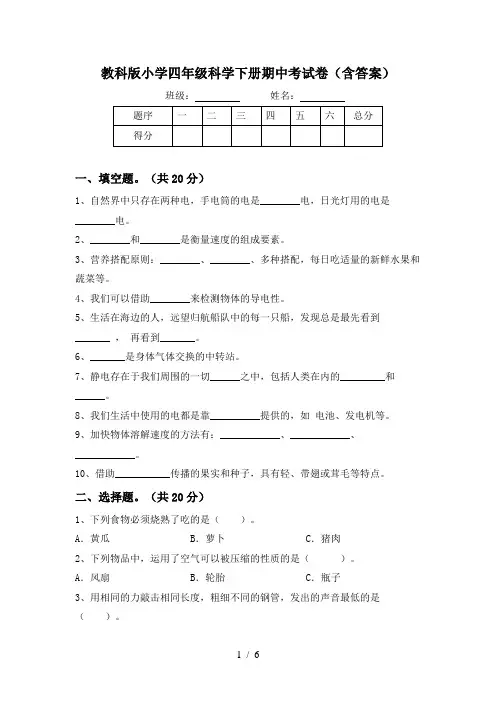 教科版小学四年级科学下册期中考试卷(含答案)