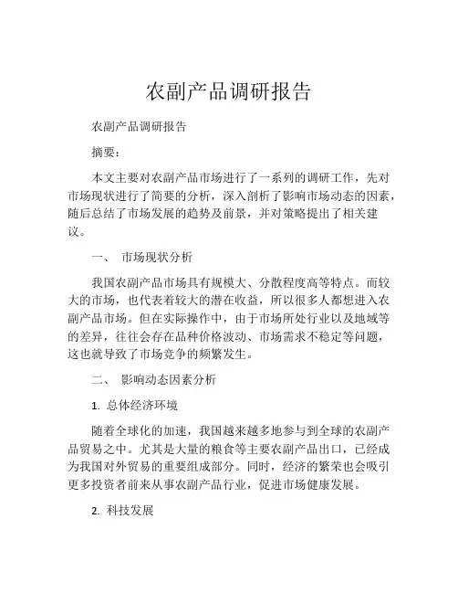 农副产品调研报告