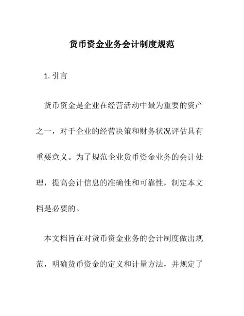 货币资金业务会计制度规范