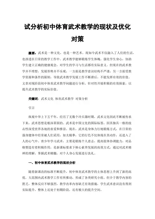 试分析初中体育武术教学的现状及优化对策