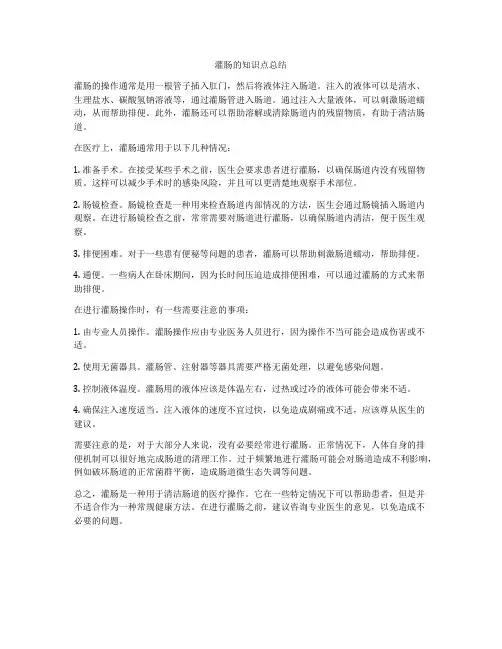 灌肠的知识点总结