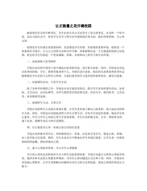 让正能量之花开满校园