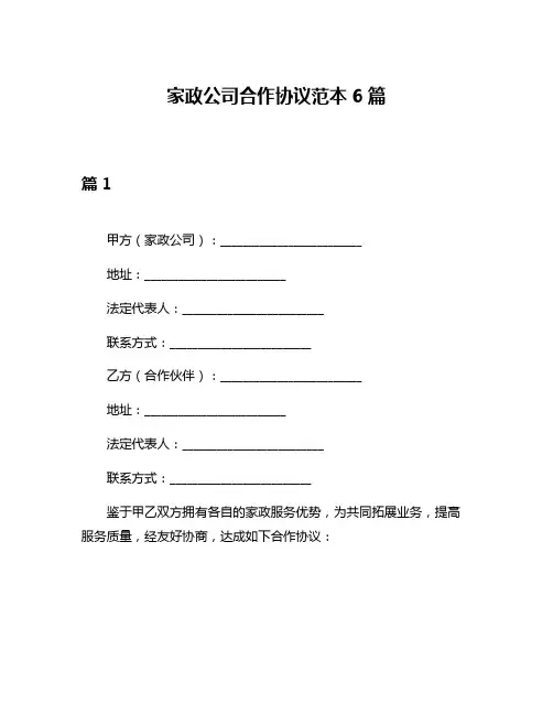 家政公司合作协议范本6篇