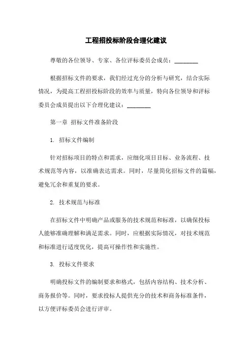 工程招投标阶段合理化建议