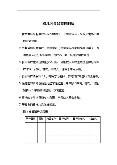 【园所必备】幼儿园食品留样制度