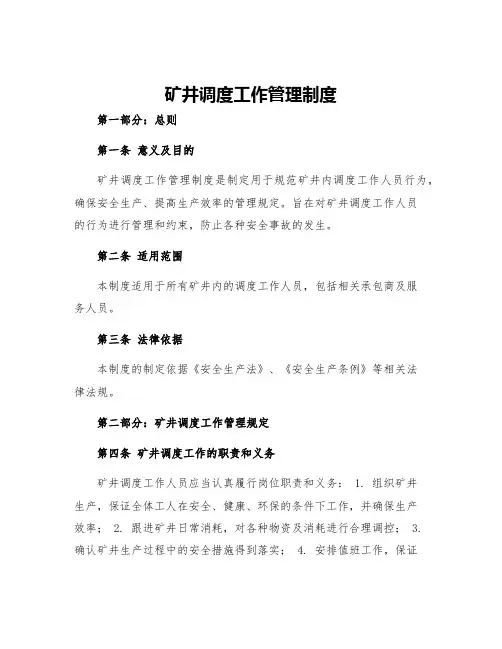 矿井调度工作管理制度