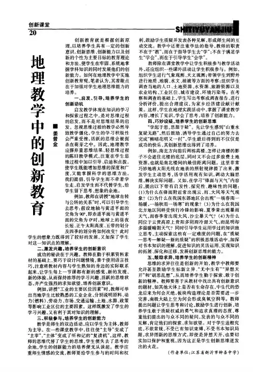 地理教学中的创新教育