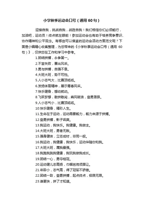 小学秋季运动会口号（通用60句）