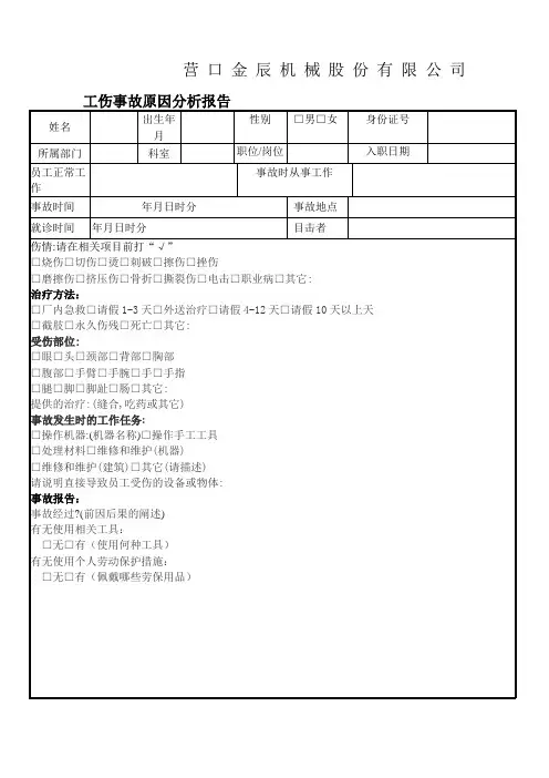 工伤事故原因分析表