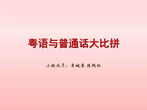 粤语与普通话的比较 共23页