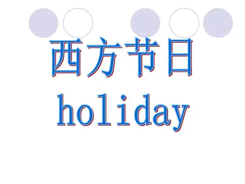 中西节日差异
