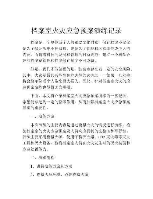 档案室火灾应急预案演练记录