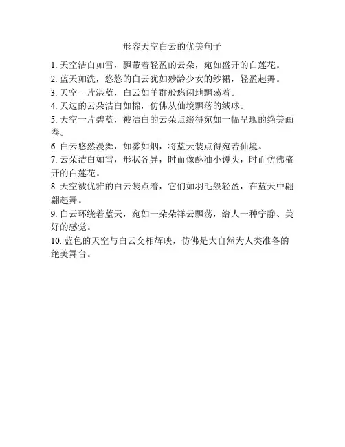 形容天空白云的优美句子