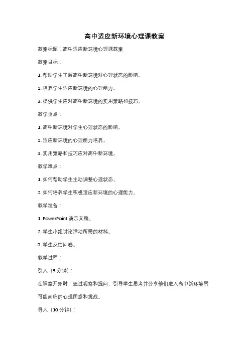 高中适应新环境心理课教案