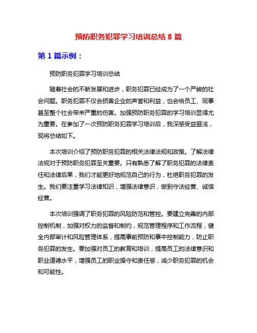 预防职务犯罪学习培训总结8篇