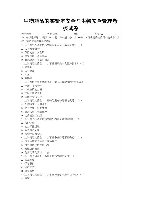 生物药品的实验室安全与生物安全管理考核试卷