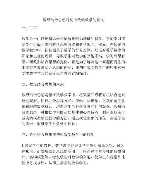 数形结合思想对初中数学教学的意义