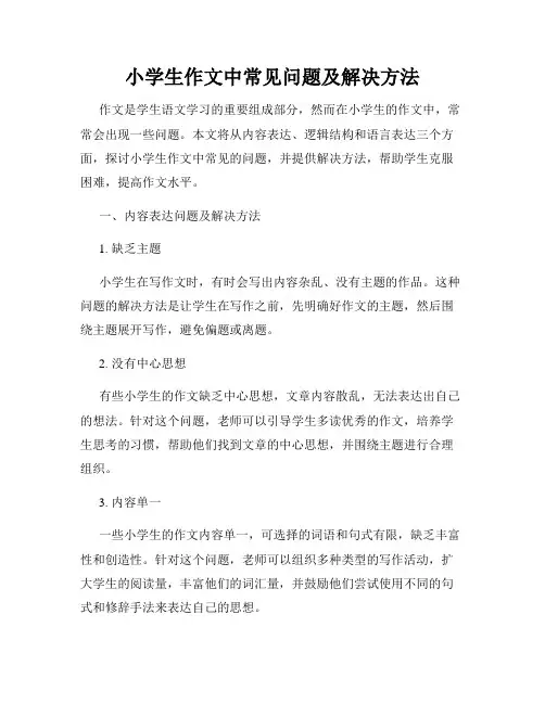 小学生作文中常见问题及解决方法