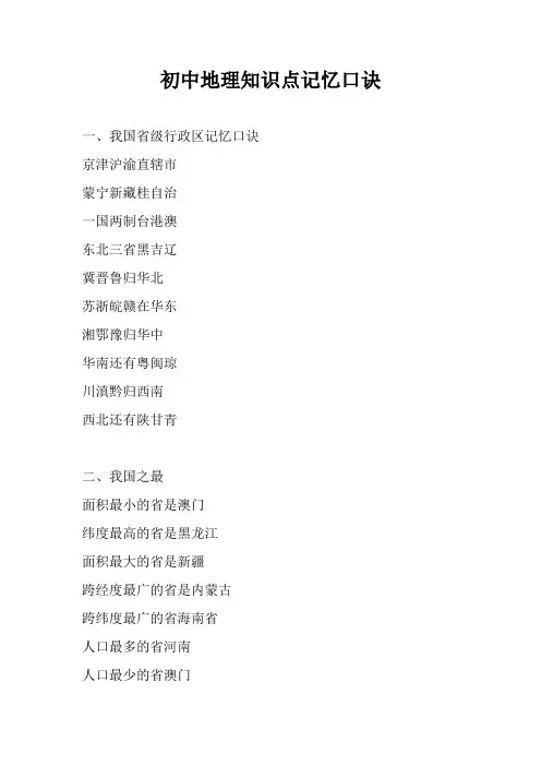 初中地理知识点记忆口诀