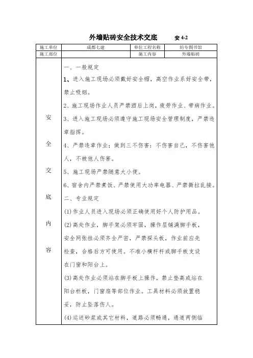 外装贴砖施工安全技术交底