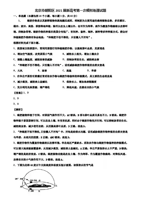 北京市朝阳区2021届新高考第一次模拟地理试题含解析