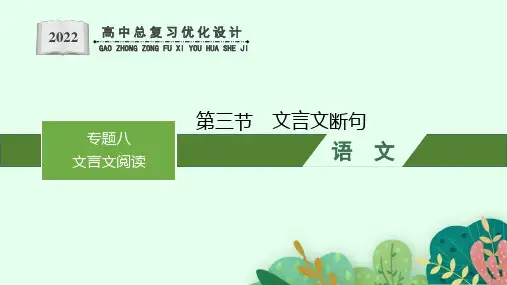 高考语文第一轮复习文言文断句
