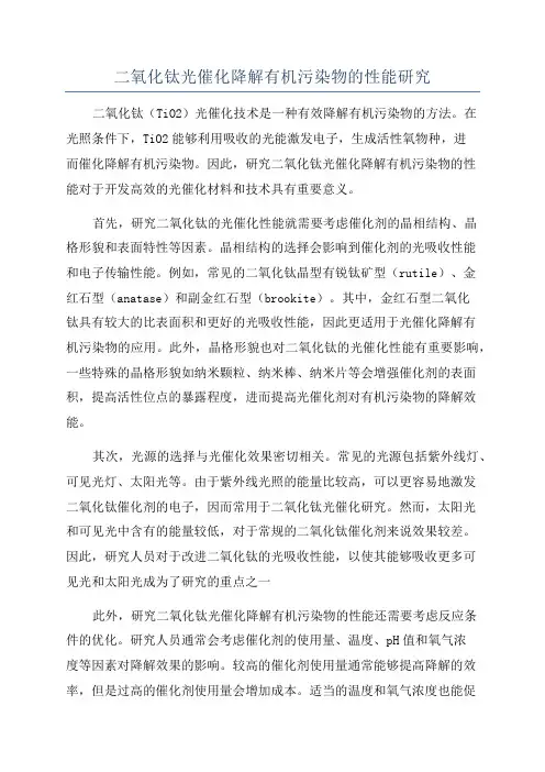 二氧化钛光催化降解有机污染物的性能研究