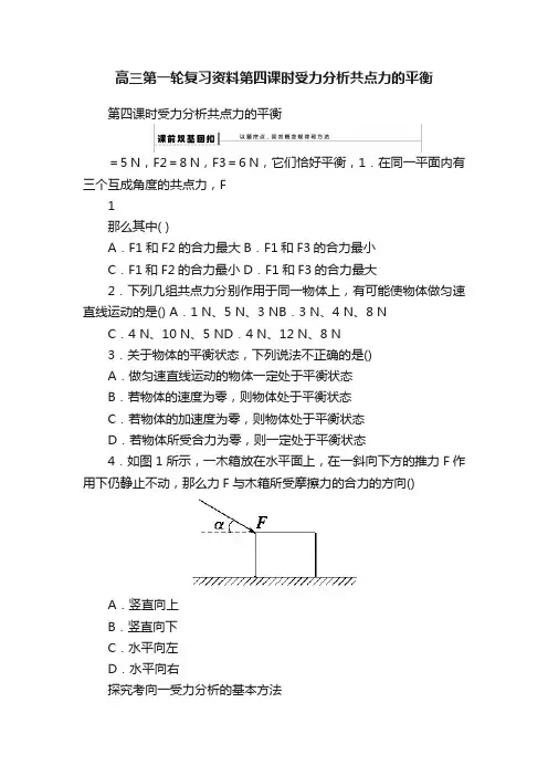 高三第一轮复习资料第四课时受力分析共点力的平衡