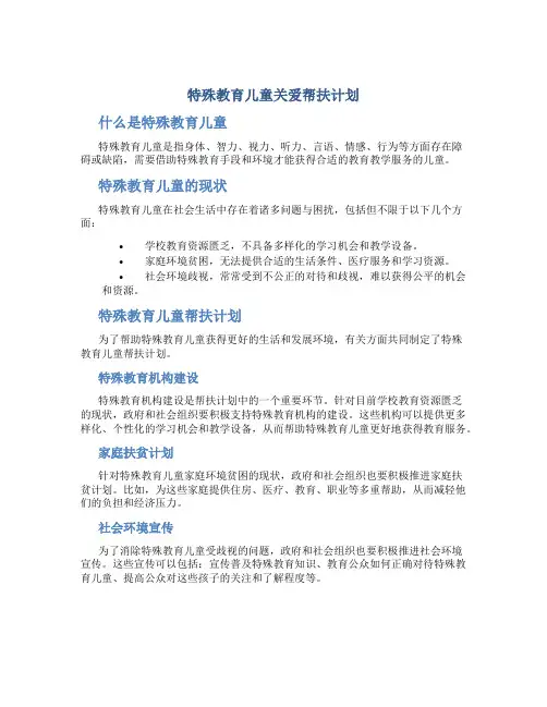 特殊教育儿童关爱帮扶计划
