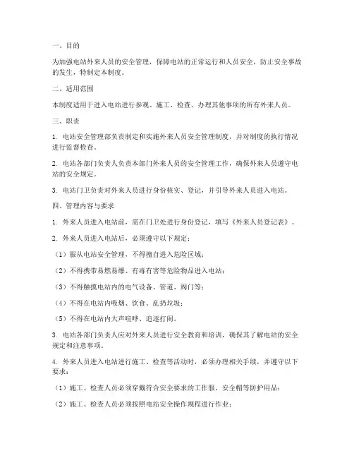 电站外来人员安全管理制度