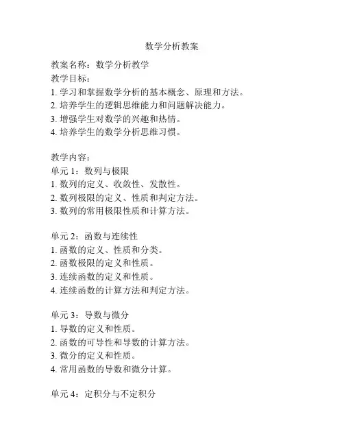 数学分析教案