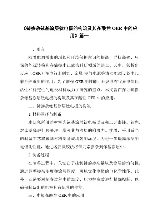 《铈掺杂铱基涂层钛电极的构筑及其在酸性OER中的应用》范文