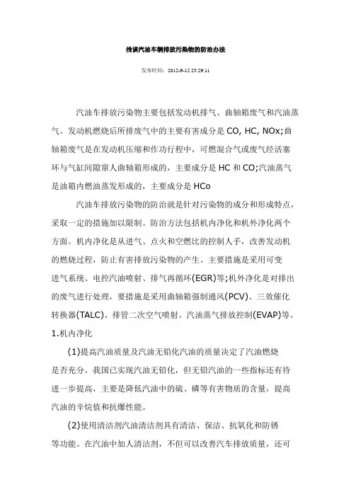 浅谈汽油车辆排放污染物的防治办法