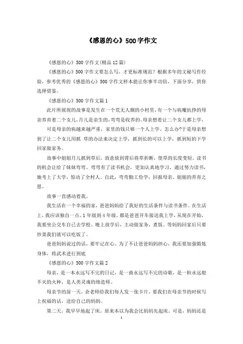 《感恩的心》500字作文