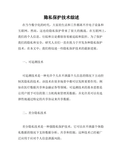 隐私保护技术综述