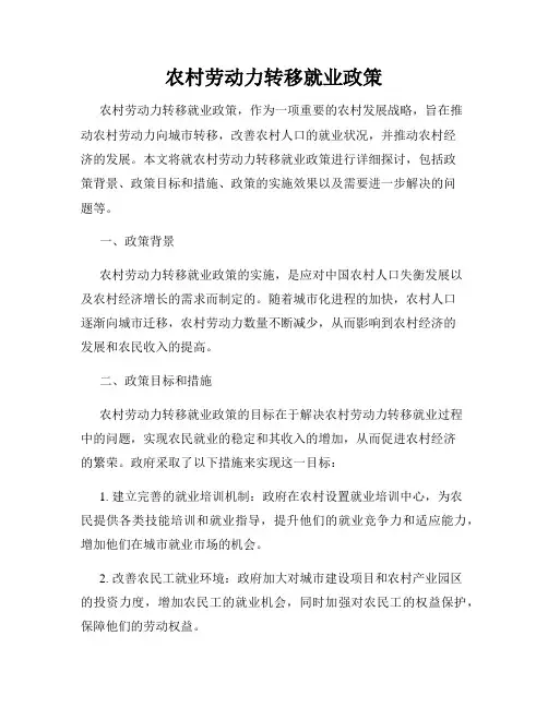农村劳动力转移就业政策