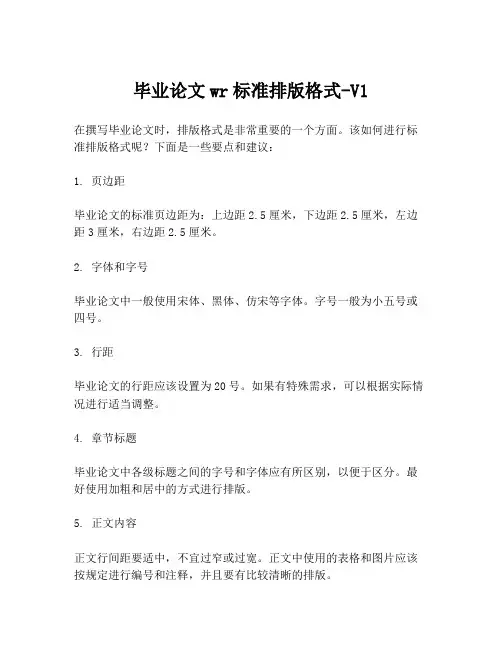 毕业论文wr标准排版格式-V1