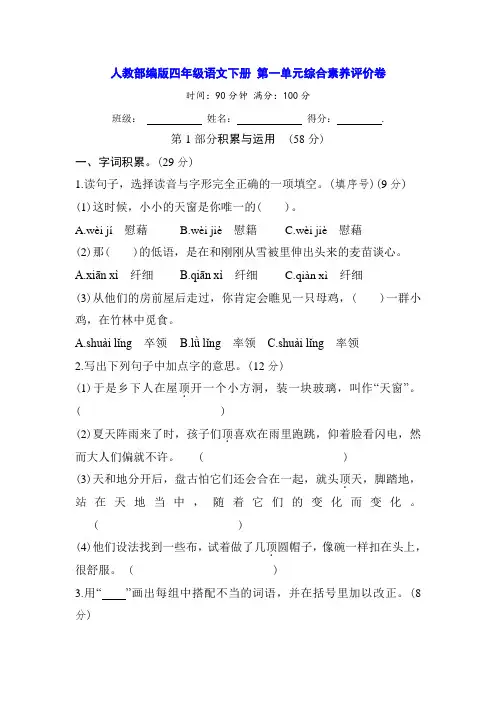 人教部编版四年级语文下册 第1单元综合素养评价卷(含答案)
