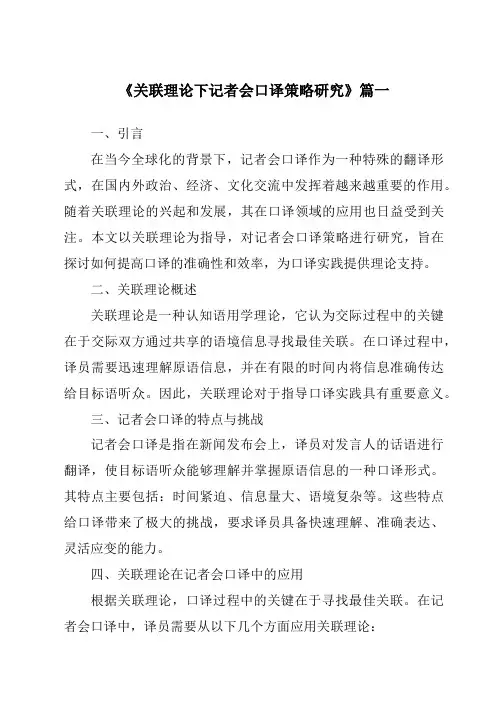 《2024年关联理论下记者会口译策略研究》范文