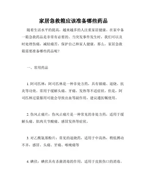 家居急救箱应该准备哪些药品