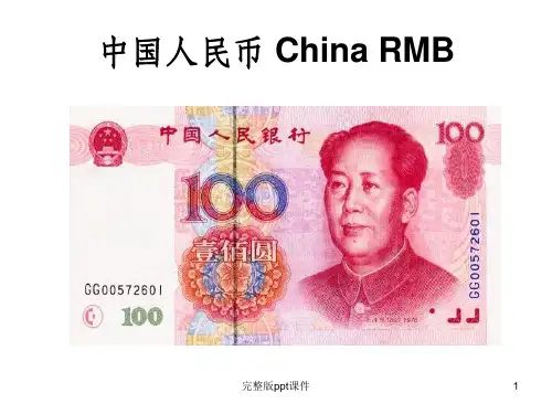 世界各国货币名称及图片ppt课件