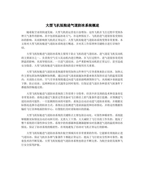 大型飞机短舱进气道防冰系统概述