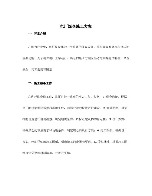 电厂煤仓施工方案