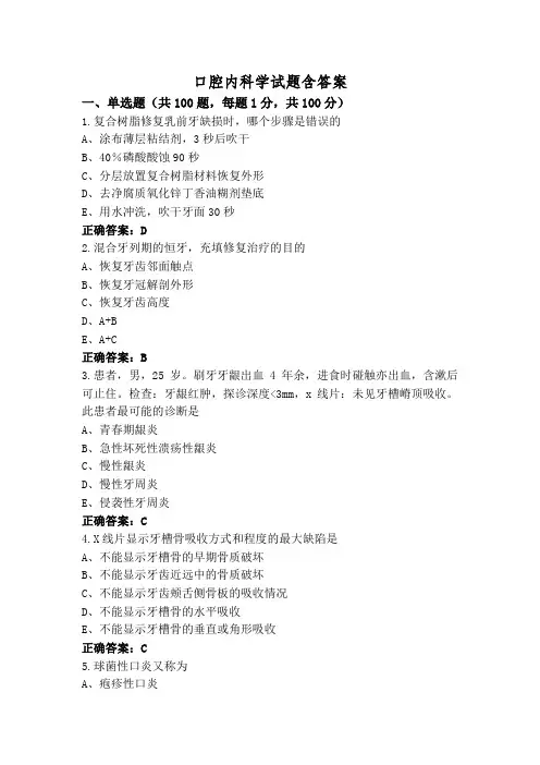 口腔内科学试题含答案