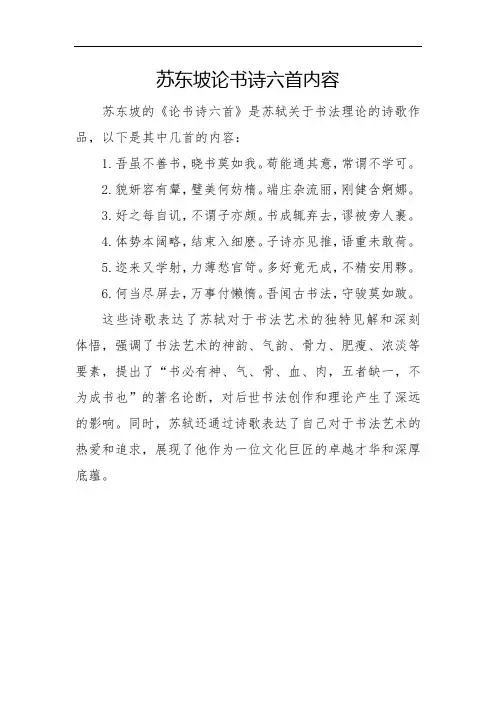 苏东坡论书诗六首内容