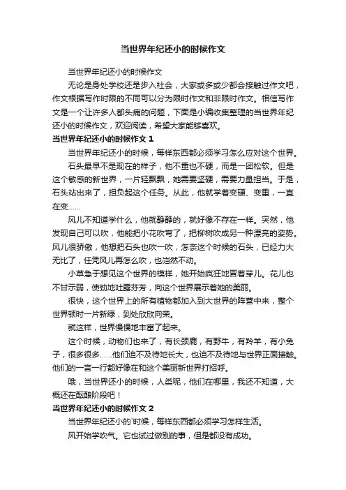 当世界年纪还小的时候作文