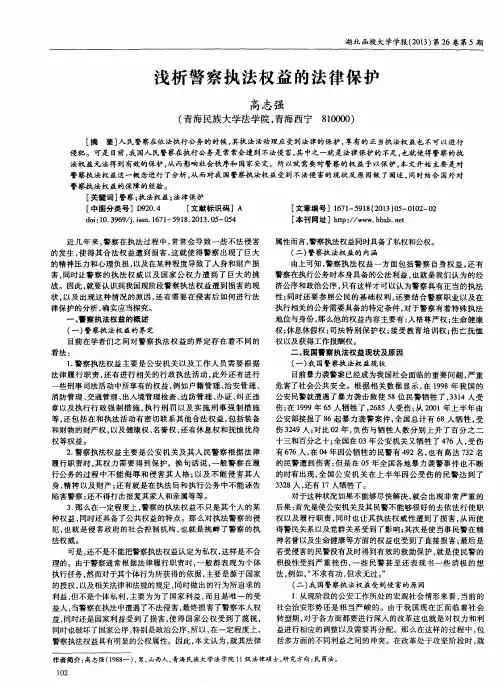 浅析警察执法权益的法律保护