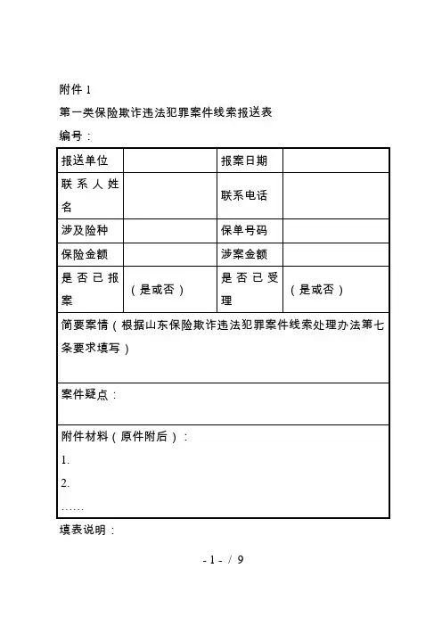 第一类保险欺诈违法犯罪案件线索报送表[001]