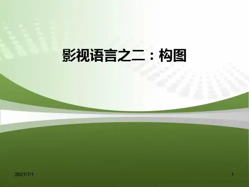 影视的构图