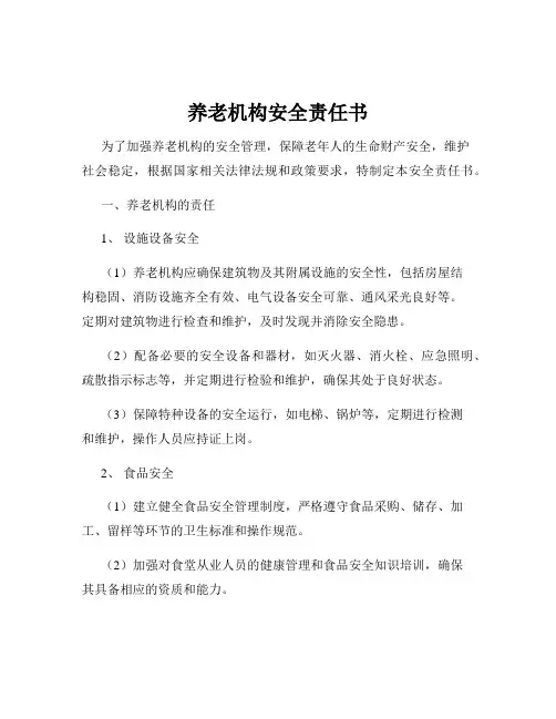 养老机构安全责任书
